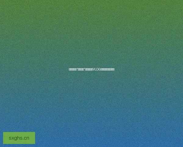 解锁生活的“甜蜜咒语”：成人糖心VLOG，你的专属治愈时光